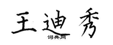 何伯昌王迪秀楷书个性签名怎么写