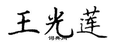 丁谦王光莲楷书个性签名怎么写