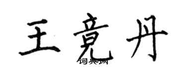 何伯昌王竞丹楷书个性签名怎么写