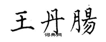 何伯昌王丹肠楷书个性签名怎么写