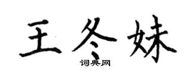 何伯昌王冬妹楷书个性签名怎么写