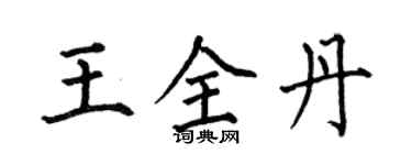 何伯昌王全丹楷书个性签名怎么写