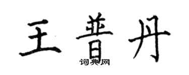 何伯昌王普丹楷书个性签名怎么写