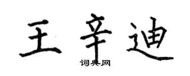 何伯昌王辛迪楷书个性签名怎么写