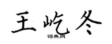 何伯昌王屹冬楷书个性签名怎么写