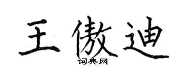 何伯昌王傲迪楷书个性签名怎么写
