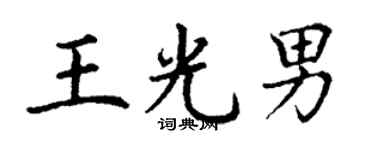 丁谦王光男楷书个性签名怎么写