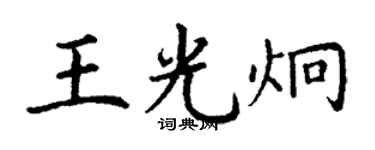 丁谦王光炯楷书个性签名怎么写