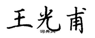 丁谦王光甫楷书个性签名怎么写