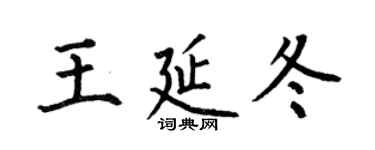 何伯昌王延冬楷书个性签名怎么写