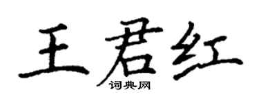 丁谦王君红楷书个性签名怎么写