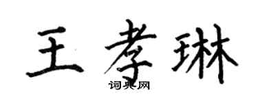何伯昌王孝琳楷书个性签名怎么写