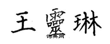 何伯昌王灵琳楷书个性签名怎么写