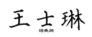 何伯昌王士琳楷书个性签名怎么写