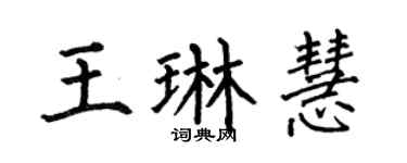何伯昌王琳慧楷书个性签名怎么写