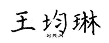 何伯昌王均琳楷书个性签名怎么写