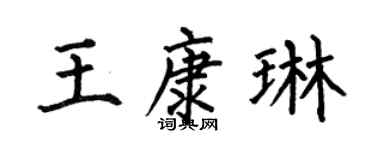 何伯昌王康琳楷书个性签名怎么写