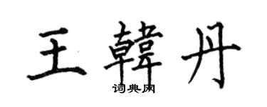 何伯昌王韩丹楷书个性签名怎么写