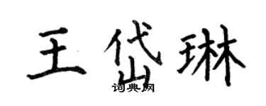 何伯昌王岱琳楷书个性签名怎么写