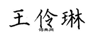 何伯昌王伶琳楷书个性签名怎么写