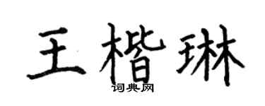 何伯昌王楷琳楷书个性签名怎么写