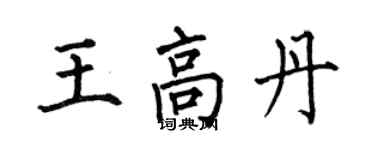 何伯昌王高丹楷书个性签名怎么写