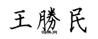 何伯昌王胜民楷书个性签名怎么写