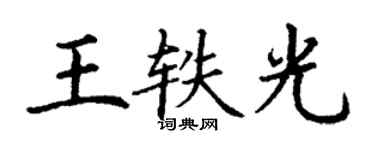 丁谦王轶光楷书个性签名怎么写