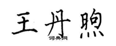 何伯昌王丹煦楷书个性签名怎么写