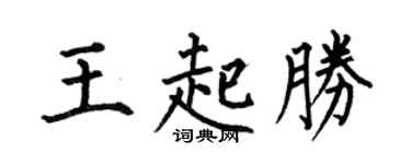 何伯昌王起胜楷书个性签名怎么写