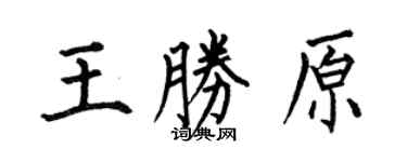 何伯昌王胜原楷书个性签名怎么写