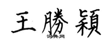 何伯昌王胜颖楷书个性签名怎么写