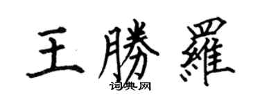 何伯昌王胜罗楷书个性签名怎么写