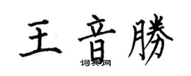 何伯昌王音胜楷书个性签名怎么写