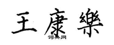 何伯昌王康乐楷书个性签名怎么写