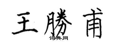 何伯昌王胜甫楷书个性签名怎么写