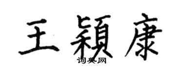 何伯昌王颖康楷书个性签名怎么写