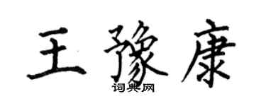 何伯昌王豫康楷书个性签名怎么写