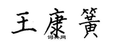 何伯昌王康簧楷书个性签名怎么写