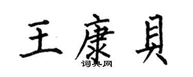 何伯昌王康贝楷书个性签名怎么写