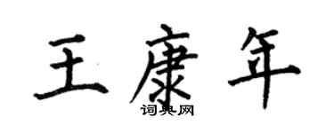 何伯昌王康年楷书个性签名怎么写