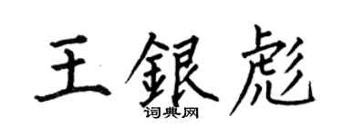何伯昌王银彪楷书个性签名怎么写