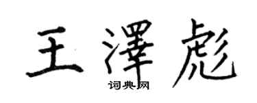 何伯昌王泽彪楷书个性签名怎么写