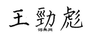 何伯昌王劲彪楷书个性签名怎么写