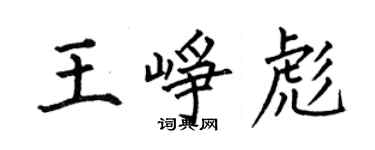 何伯昌王峥彪楷书个性签名怎么写