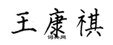 何伯昌王康祺楷书个性签名怎么写