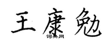 何伯昌王康勉楷书个性签名怎么写