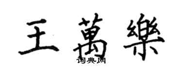 何伯昌王万乐楷书个性签名怎么写