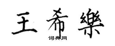 何伯昌王希乐楷书个性签名怎么写