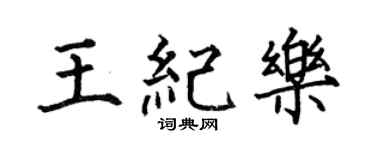 何伯昌王纪乐楷书个性签名怎么写